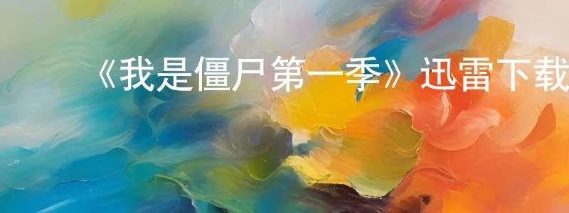 ﻿陈汉娜的网络影视资源,﻿《我是僵尸第一季》迅雷下载/在线观看-灵异惊悚-美剧天堂